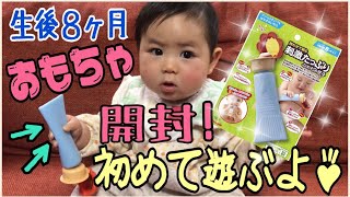 【生後8ヶ月の赤ちゃん】チューブのおもちゃで遊ばせてみた！8 month old baby plays with tube toy♫