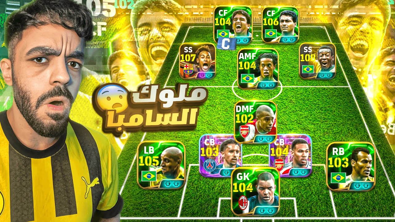 كونت تشكيله من اساطير البرازيل التاريخيين🤯بقيادة بيبيتو🔥|efootball 2025