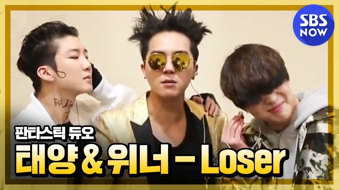 [내손에 가수, 판타스틱 듀오] - 태양 X 위너 송민호, 강승윤, 이승훈의 - 'LOSER' ｜SBSNOW