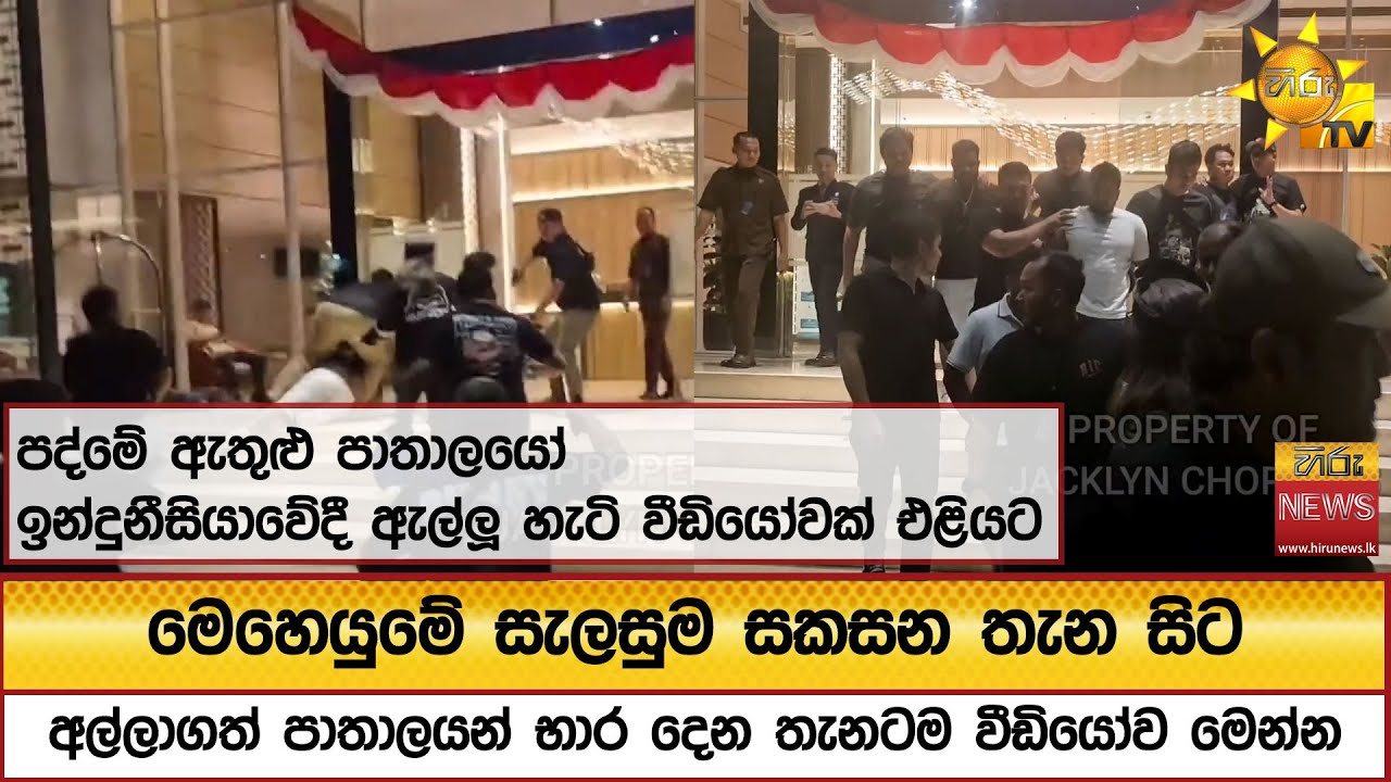 පද්මේ ඇතුළු පාතාලයෝ ඉන්දුනීසියාවේදී ඇල්ලූ හැටි වීඩියෝවක් එළියට - Hiru News