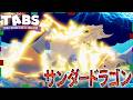 今回のアプデもヤバい！超チート龍『サンダードラゴン』がカッコよ強すぎる『ChouChou Units』タブス実況 #193 TABS