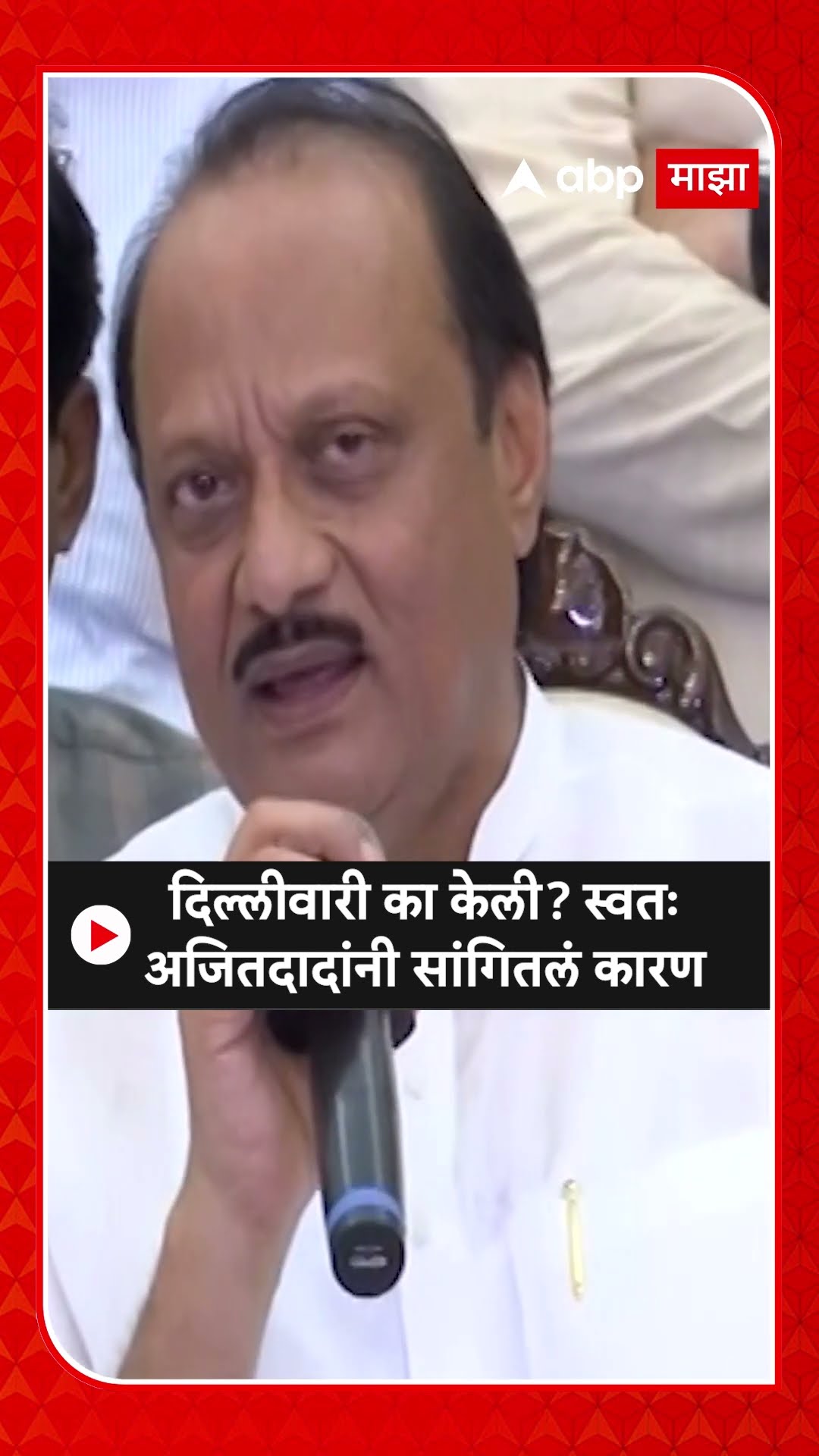 Ajit Pawar : दिल्लीवारी का केली? स्वतः अजितदादांनी सांगितलं कारण