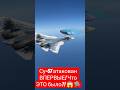 Су-57 атакован ВПЕРВЫЕ! Что ЭТО было?! 😱🛸 #shorts