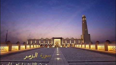 سورة الزمر - إبراهيم الجبرين