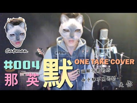 【Catman】那英《默》(電影【何以笙簫默】 主題曲)- ONE TAKE COVER #004