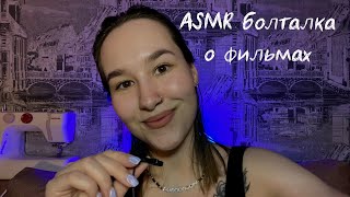 АСМР болталка шёпотом о фильмах/ что посмотреть?// asmr movies