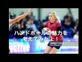 ハンドボールの魅力とは！（ver.7）