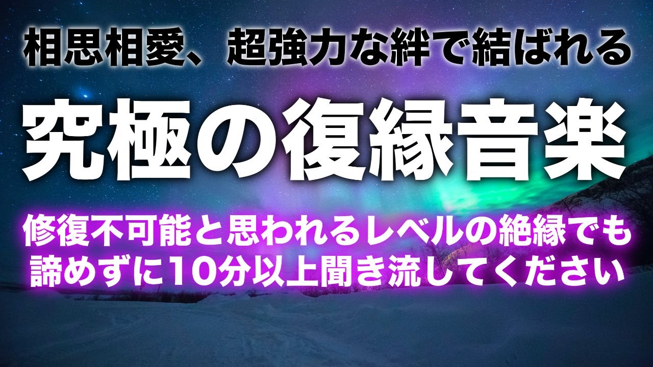 【復縁できる曲】遠距離・音信不通でも即効連絡が来る強力効果の復縁音楽です。寝ながらでもいいのでリラックスして5分以上聞き流してください。恋愛成就、復縁成就、関係修復等にご利用ください。