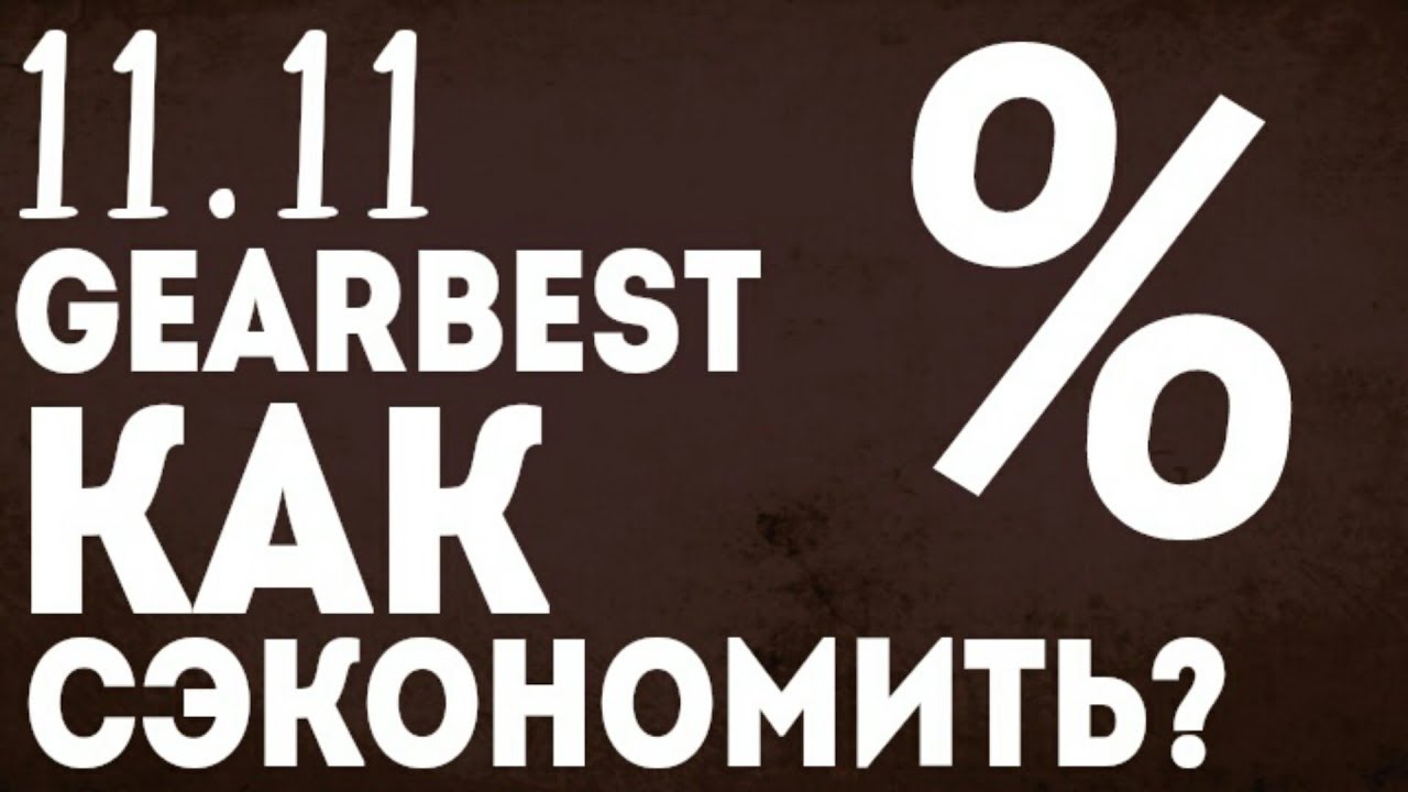 11.11 НА ГЕРБЕСТ! АКЦИИ, КУПОНЫ, СКИДКИ! КАК СЭКОНОМИТЬ? - YouTube