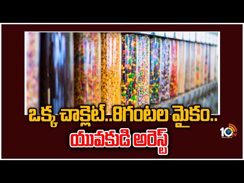 ఒక్క చాక్లెట్..8గంటల మైకం..యువకుడి అరెస్ట్ | Student Arrested for Selling Drug Chocolate Bars | 10TV