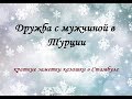 Можно ли дружить с мужчиной в Турции- видео ответ