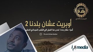 أوبريت عشان بلدنا 2 - ( Ashan Bladna 2  (Official Video