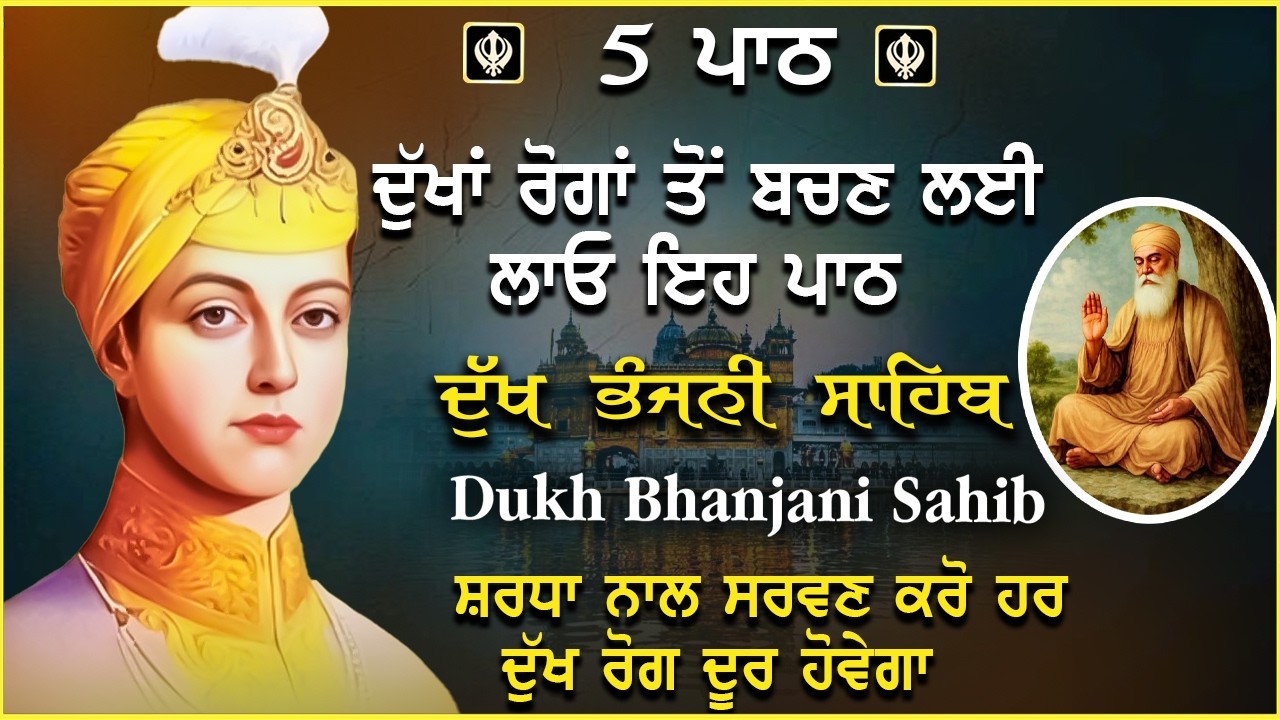 ਘਰ ਵਿੱਚ ਲਾਓ ਦੁੱਖਾਂ ਦਾ ਨਾਸ ਹੋਵੇਗਾ | Dukh bhanjani sahib | ਦੁਖ ਭੰਜਨੀ ਸਾਹਿਬ | nitnem | Sukh Darbar #wmk