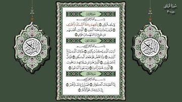 106- سورة قريش تلاوة الشيخ (محمد جبريل)