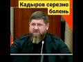 Рамзан Кадыров Серезно болень , об этом говорят Немецкие сми