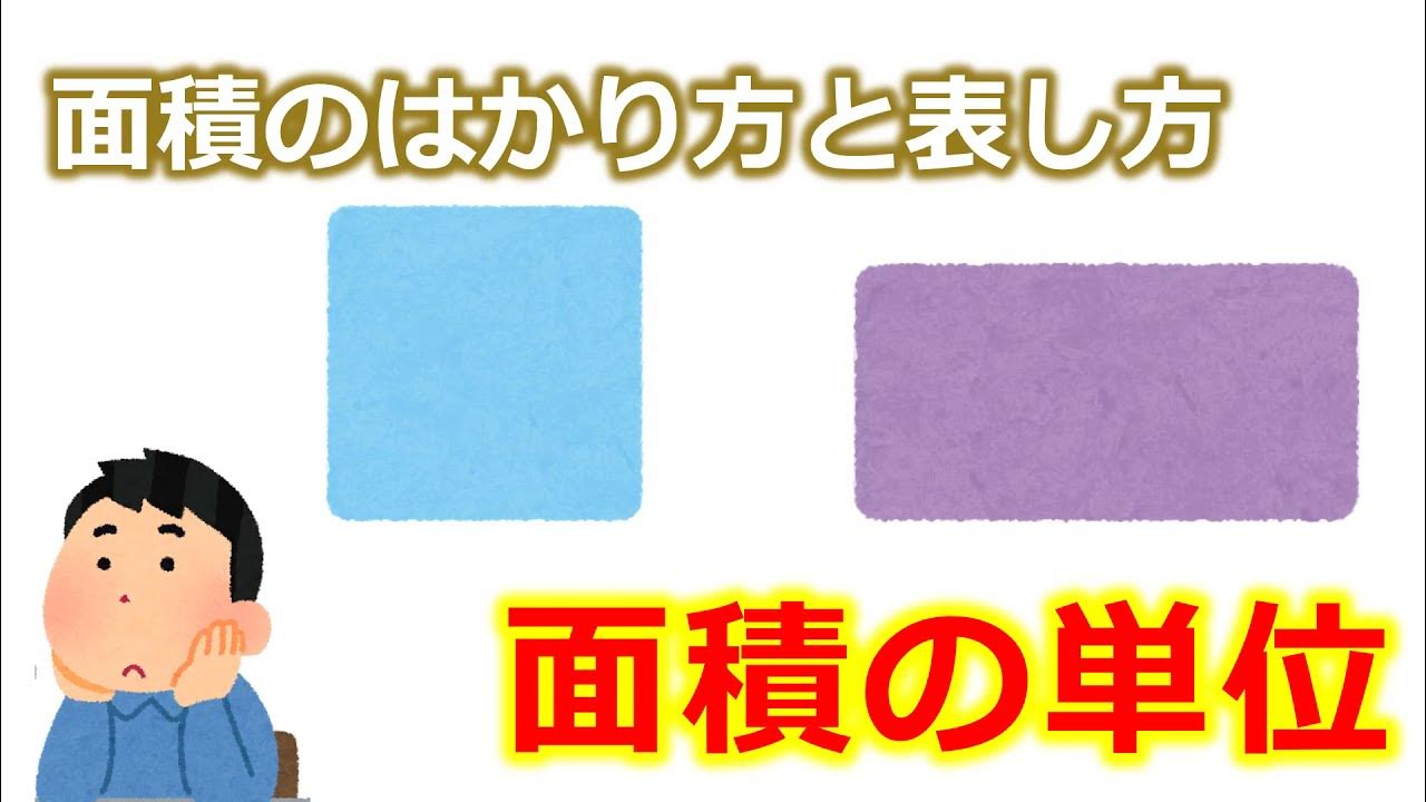 小４算数 面積のはかり方と表し方 Youtube