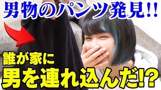 【大事件】家に男を連れ込んだ犯人を特定します【男物の下着発見】