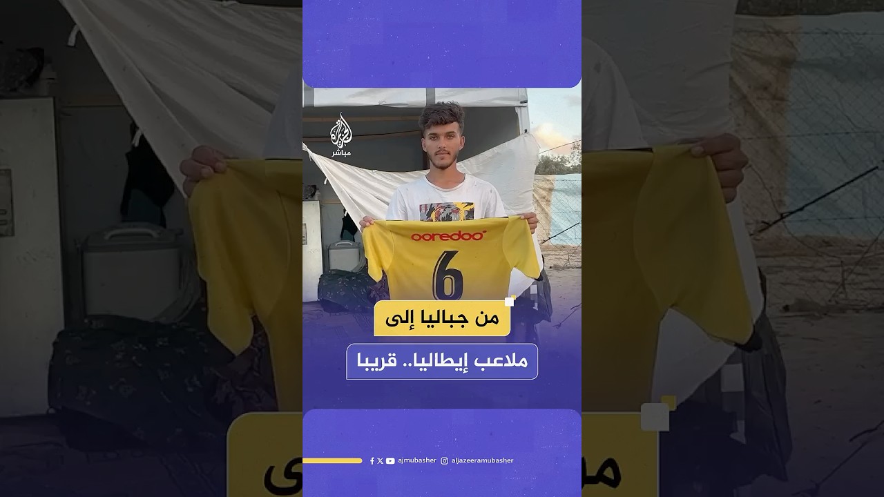 لاعب غزاوي يتألق في ملاعب إيطاليا.. هل يمكن أن نقرأ هذا العنوان قريبا؟
