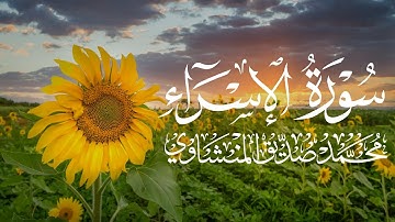 سورة الإسراء - محمد صديق المنشاوي - رحمه الله سبحانه وتعالى-
