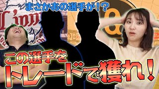 【連覇するためにこの選手を獲るべき!!】西武・巨人編　里崎智也が独自の目線で決めた獲得すべき選手を紹介します！
