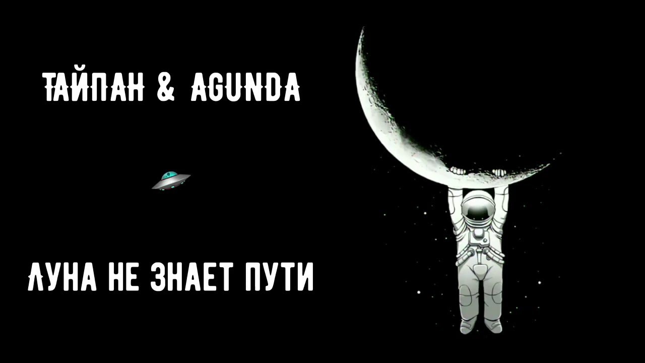 Луна не знает пути часа. Луна не знает пути. Луна не знает пути слова. Луна не знает пути текст Тайпан Agunda.