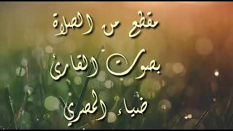 تلاوه مؤثره من الصلاه بصوت القارىء ضياء المصرى