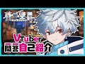 【\#新人Vtuber】Vtuber一問一答自己紹介【\#葵彗星】