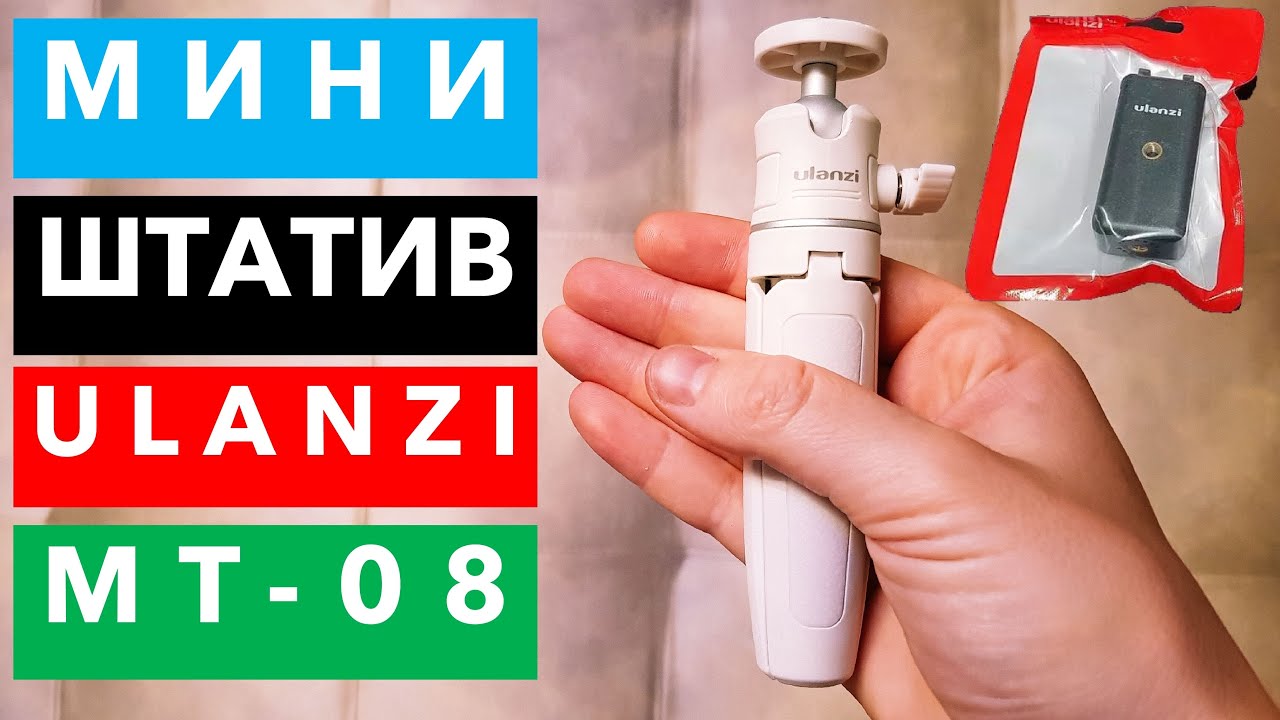 Лучший бюджетный монопод для смартфона ULANZI MT-08 с AliExpress.