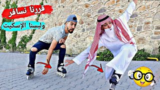 سافرنا برا تركيا وجربنا الإسكيت😋⛸ obada kauoge