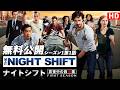 【無料公開】「ナイトシフト 真夜中の救命医」（吹替版HD）シーズン1第1話 始まりの夜/Pilot【ソニドラ】#THENIGHTSHIFT #ソニドラ #ナイトリスト