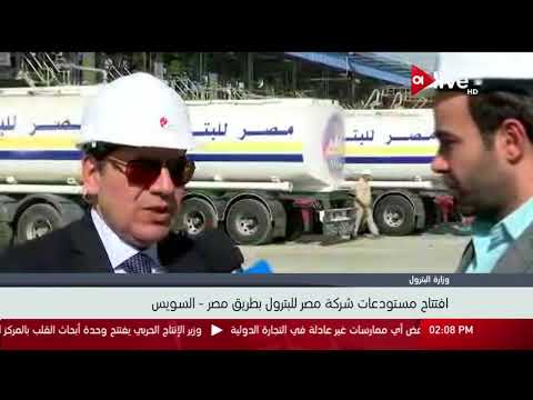 افتتاح مستودعات شركة مصر للبترول بطريق مصر  السويس