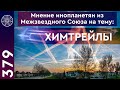 #379 Инопланетяне о химтрейлах: следы от самолетов с точки зрения науки. Теория заговора или физика?