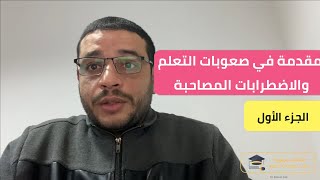 الحلقة الاولى من سلسلة صعوبات التعلم والاضطرابات المصاحبة مع د وليد عبدالكريم