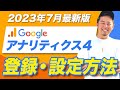【2023年7月最新GA4】Googleアナリティクス4の登録・設定方法｜初心者が見るべきポイントも解説