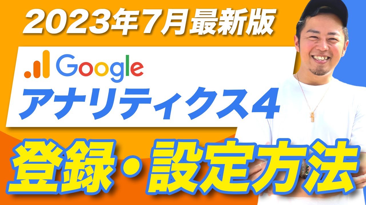 【2023年7月最新GA4】Googleアナリティクス4の登録・設定方法｜初心者が見るべきポイントも解説