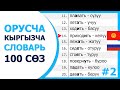 #2 Орус тилинде күнүмдүк колдонулуучу 101 соз!!!  Орусча уйронуу