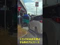 運転技術が未熟な人が乗った迷惑アルファード　#Shorts
