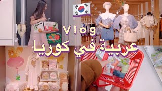 روتين يومي لفتاة عربية في كوريا الجنوبية 🇰🇷 تسوق للبيت | محلات كورية كيوت 🫶🏻Seoul Korea Vlog