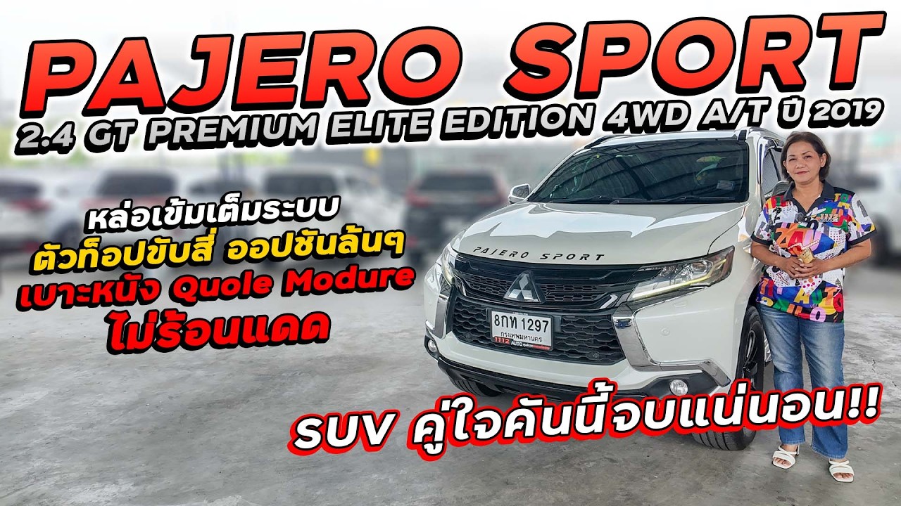PAJERO SPORT 2.4 GT PREMIUM ELITE EDITION 4WD ปี 2019 8กท-1297 ใครหา SUV คู่ใจคันนี้จบแน่นอน!!