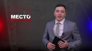 Место происшествия 19-03-2024