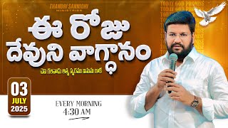 03-07-2025 } ఈ రోజు దేవుని వాగ్ధానం ll TODAY'S GOD'S PROMISE ll BRO SHALEM RAJU GARU ll