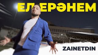 ZAINETDIN - Ел еранем (премьера клипа, 2023)