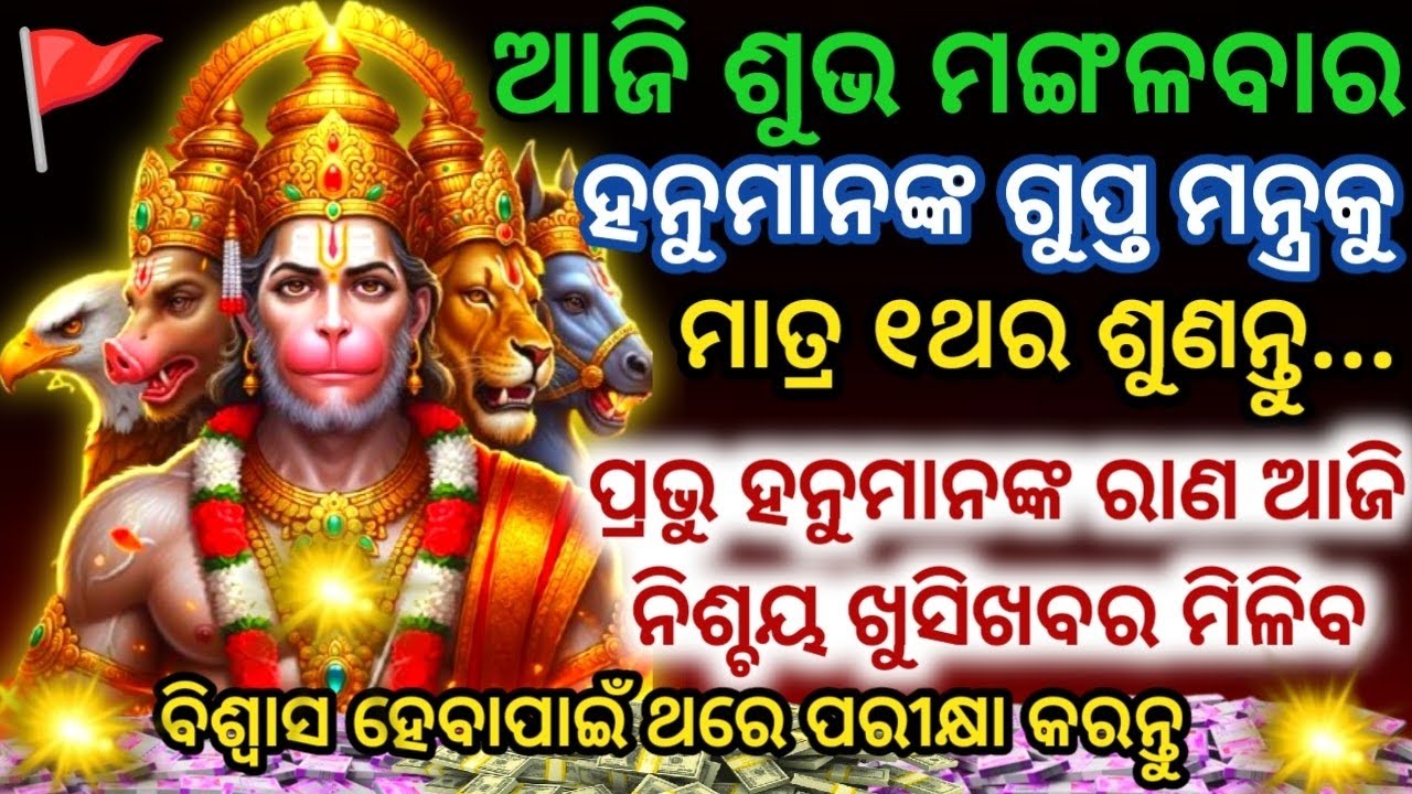 ଆଜି ମଙ୍ଗଳବାରରେ ହନୁମାନଙ୍କର ଏହି ଗୁପ୍ତ ମନ୍ତ୍ରକୁ ଥରେ ଶୁଣିଲେ ନିଶ୍ଚୟ ଖୁସିଖବର ମିଳିବPowerful Hanuman Mantra