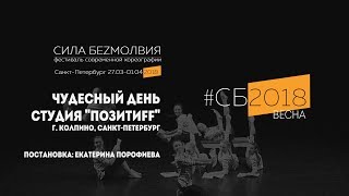 Студия Позитиff - Чудесный день | Фестиваль Сила Безмолвия 2018 весна