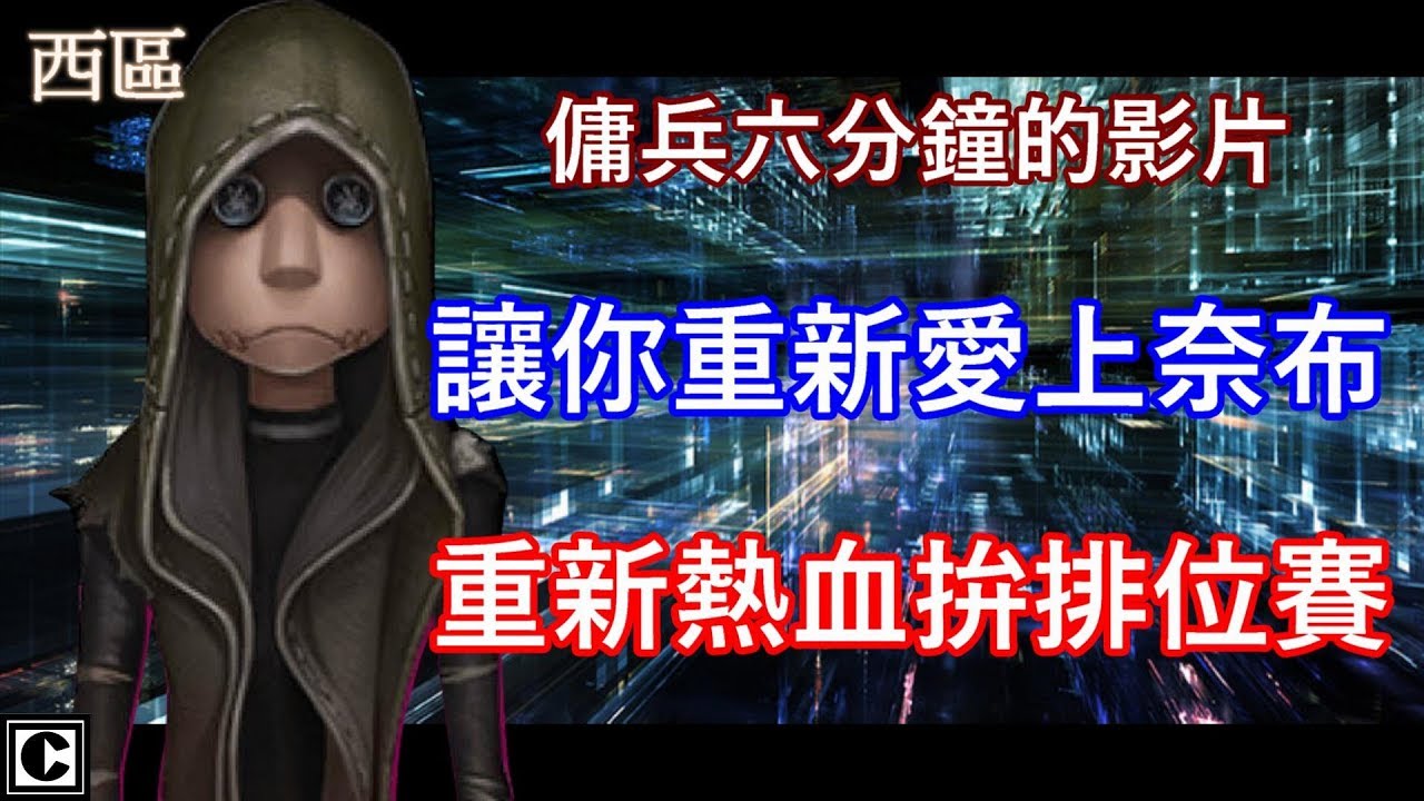 西區 Identity V第五人格 傭兵速成課程 Youtube