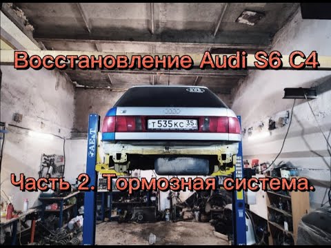 Восстановление Ауди S6