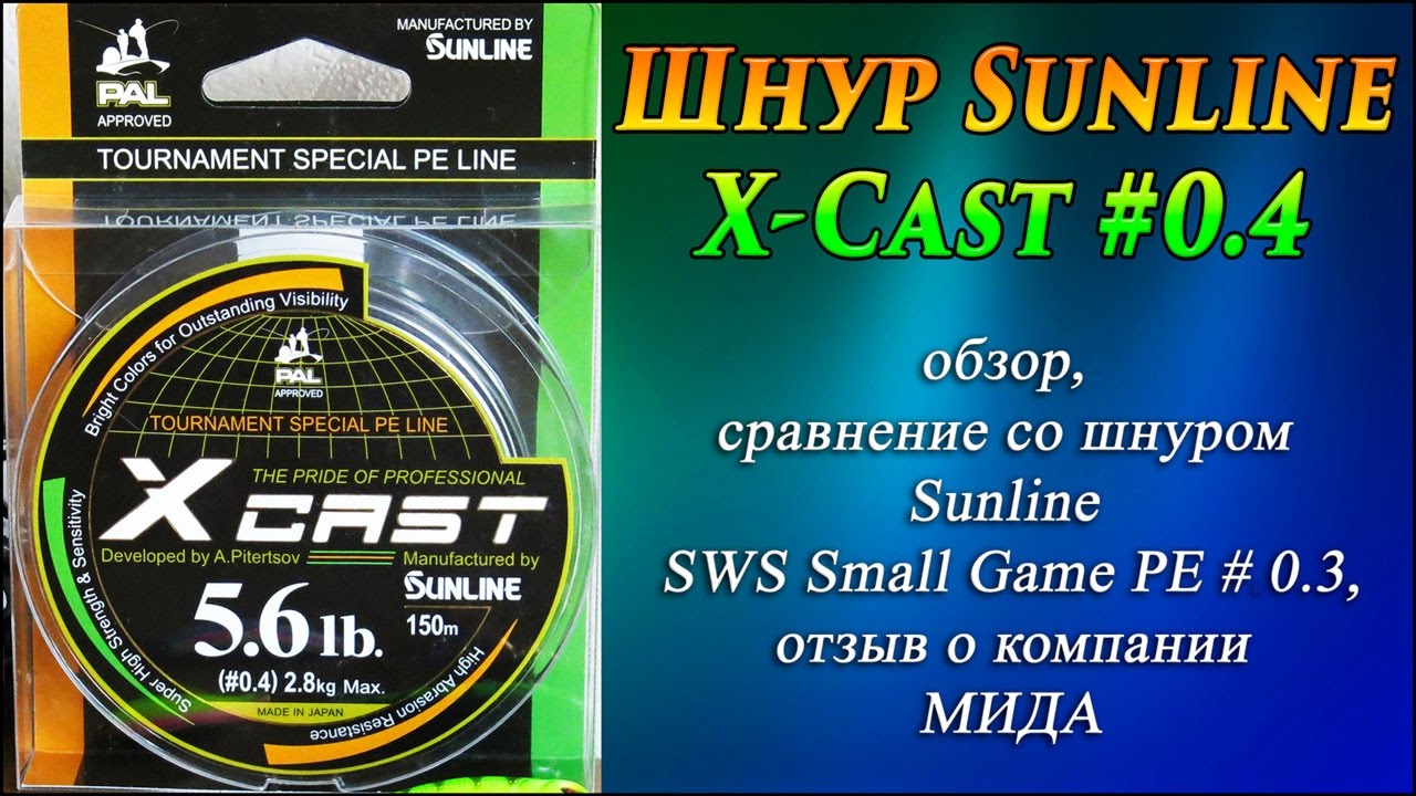 Шнур Sunline X-Cast #0.4 - обзор, сравнение с Sunline SWS Small Game PE #0.3, отзыв о компании МИДА