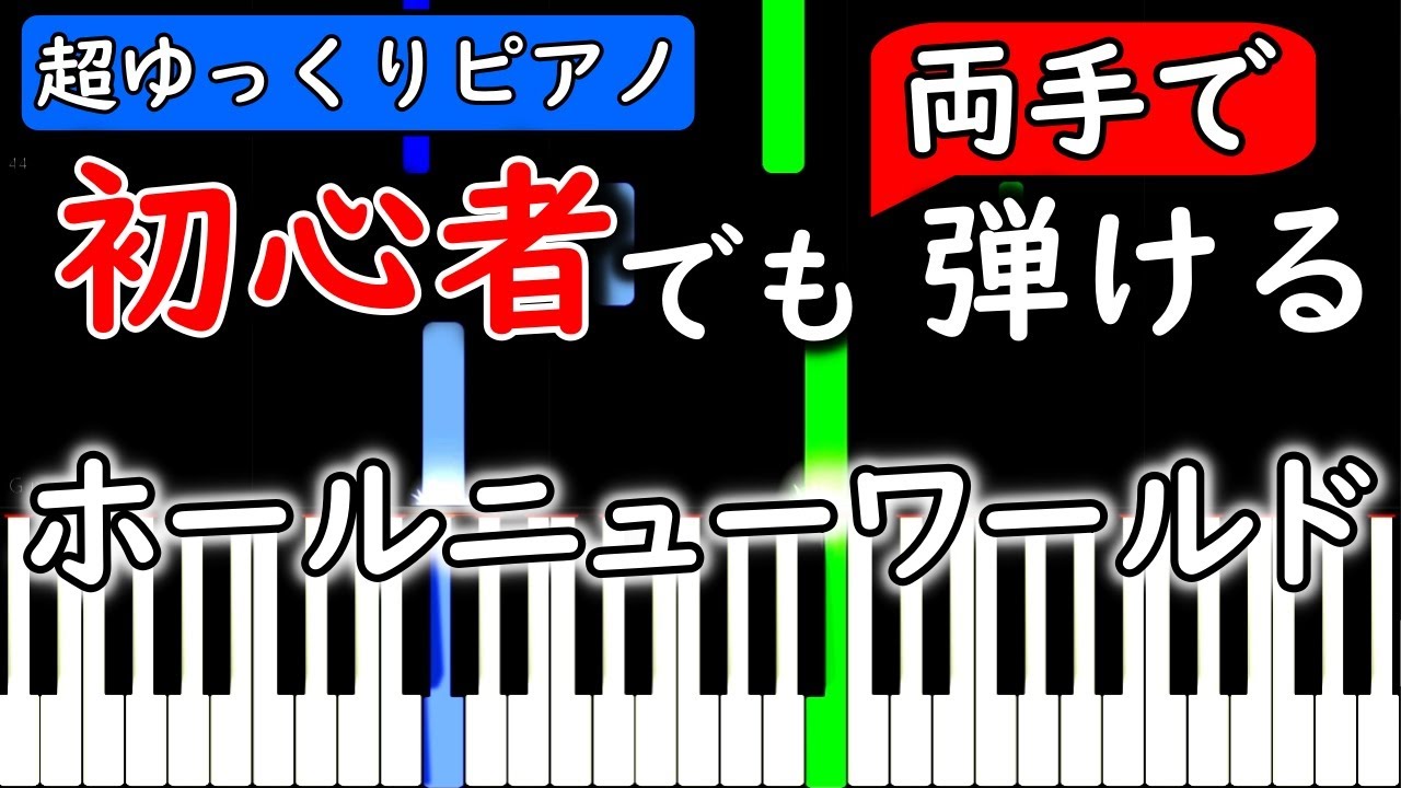 楽譜付き ホール ニュー ワールド アラジン ピアノ簡単超ゆっくり 初心者練習用 Yuppiano Youtube