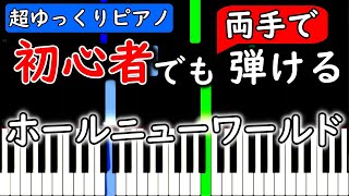 【楽譜付き】ホール・ニュー・ワールド　アラジン【ピアノ簡単超ゆっくり・初心者練習用】 yuppiano