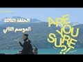 برنامج جيمين و جونغكوك Are You Sure الحلقة 3 الموسم الثاني مترجمة